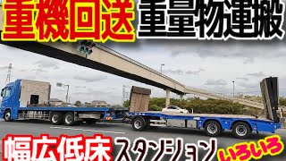 重量物運搬 超珍しいフルトレの重機回送車 幅広低床 重トレ ユンボ クレーン ブルドーザー 鋼材スタンショントレーラー ラッパコールありがとうございます♪応援してます