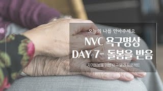 NVC욕구명상100일| Day7. 돌봄을 받음