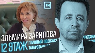 Министр труда РТ Эльмира Зарипова о безработице и нехватке рабочих / 12 этаж - Главный подкаст РТ