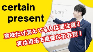 【英単語】certain と present は用法と一緒に覚えておこう！present の品詞別の意味も解説します！