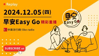 【早安Easy Go】20241205 中廣流行網 6:00-7:00精彩重播