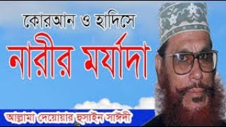 ইসলামে নারীর মর্যাদা || দেলোয়ার হোসাইন সাঈদী