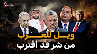 بث مباشر: الشرق الأوسط يشتعل - ترامب يبدأ تنفيذ التهجير وتحذيرات خطيرة للسيسي من الفخ الأمريكي