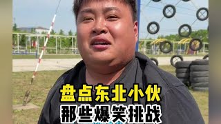 #看一遍笑一遍 #万万没想到 #搞笑 盘点李炮儿那些爆笑挑战