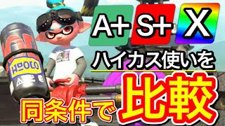 ウデマエが違うハイカス使いを3段階で比較します【スプラトゥーン2】