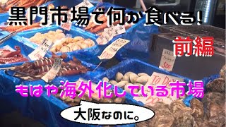 【黒門市場で何かを食べる　前編】市場はもはや海外化していた！今回は、大阪日本橋の黒門市場で何かを食べるのだ！