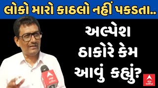 Alpesh Thakor | અલ્પેશ ઠાકોરે કહ્યું, પહેલા પણ પવન બરોબર હતો અને આજે પણ છે | ABP Asmita