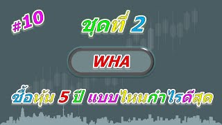 ลงทุนหุ้น WHA 1,000,000 บาท 5 ปี วิธีไหนกำไรสุด ชุดที่ 2