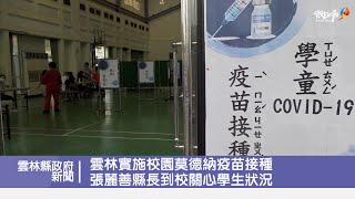 雲林實施校園莫德納疫苗接種 張麗善縣長到校關心學生狀況