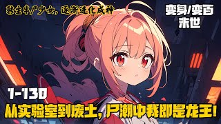 《转生半尸少女，逐渐进化成神》穿越到了末世的你开局出生在实验室内，经过千难万险，终于走出了实验室。望向四周，城市早已变成一片废土。于是你一路结识新同伴，一路杀丧尸。#变身 #穿越 #末世