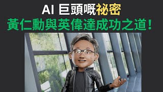 AI 巨頭嘅祕密：黃仁勳與英偉達成功之道！你準備好迎接科技未來未?