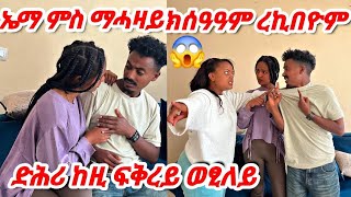 ኤማ ፕራንክ ክገብሮ ዝሓቂ ተጋሊፁ😱 ኤማ ምስ ማሓዛይ ክሰዓዓም ረኪበዮ 😱#tigray #vlog #prank #tiktok#eritrea #habesha #comedy