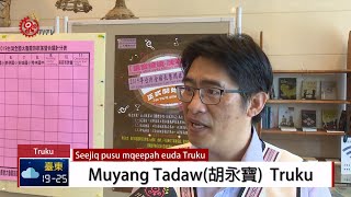 全國太魯閣歌謠暨合唱比賽 拚傳承文化  2019-11-18 Truku IPCF-TITV 原文會 原視族語新聞