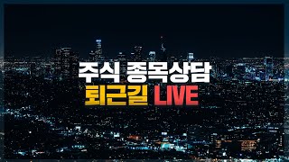 [02.06] 주식 종목상담 퇴근길LIVE (종목추천, 종목상담, 종목분석, 주가분석, 주식분석)