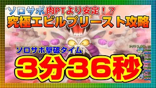 【ドラクエ10】今日から実装！究極エビルプリーストをソロサポ3分36秒撃破！【ドラクエ10オンライン】