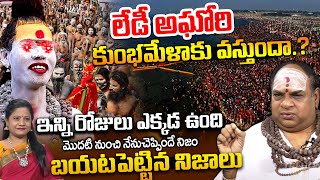 Latest Updates : అఘోరీ కుంభమేళాకు వస్తుందా.? | Ys Balakrishna Exclusive Interview @idreambhakthilife