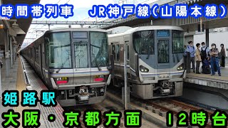 【JR西日本】🕰️時間帯列車　JR神戸線(山陽本線)🕰️　姫路駅　大阪・京都方面　12時台列車