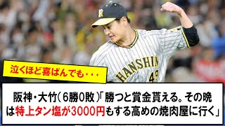 阪神・大竹（6勝0敗）「勝つと賞金貰える。その晩は特上タン塩が3000円もする高めの焼肉屋に行く」[Phản ứng gì J gì G] [2ch5ch]