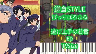 【ピアノアレンジ】鎌倉STYLE / ぼっちぼろまる『逃げ上手の若君』ED　TVsize