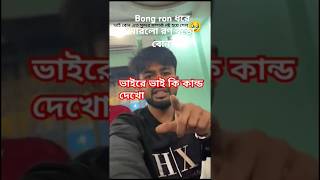 Bong ron  রণ কে ধরে মারলো রণনের বড়ো বোন 🥺#youtube#shoot