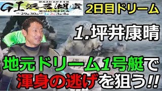 Ｇ1浜名湖賞開設65周年記念　2日目ドリーム「1.坪井康晴　地元ドリーム1号艇で渾身の逃げを狙う!!」 2018/11/30