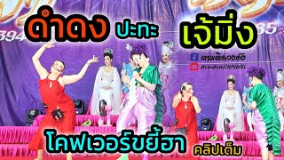 สุดฮาเมื่อดำดงปะทะเจ๊มิ่งโคฟเวอร์อำกันfcขำกรามค้าง#ดำดงล่าสุด#นุ่นเนตรชนก#นุกฤษฎา #ขวัญใจลูกอ่างทอง