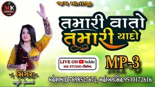 તમારી વાતો તમારી યાદો || tamari vato tamariyado #mansi_kumawat#mkstudiorinchhol #newsong2024 #remix