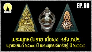 EP.60 พระพุทธชินราช เนื้อผง หลัง ภปร. พุทธชยันตี 2600 ปี พระพุทธเจ้าตรัสรู้