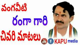 Kapu TV # వంగవీటి మోహన్ రంగా గారి చివరి మాటలు # Vangaveeti Ranga gari final words in his life