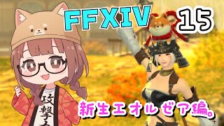 #15【FF14】竜騎士かっこいい！メインストーリーやるぞぉ！【FINAL FANTSY XIV】＊ネタバレ注意＊概要欄必読