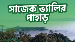 সাজেক ভ্যালি | অসাধারণ পাহাড়ি দৃশ্য | Sajek Valley Amazing Hill View