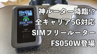 全キャリア5G対応／デュアルSIM対応SIMフリーモバイルルーター　FS050Wに死角なし⁉︎