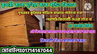 কুফরী কালা দুনিয়া কাক পন্ডিত কিতাব।আদি ও আসল অরিজিনাল পুরাতন কিতাব।২৫হাজার টাকা মূল্য।এই কিতাব