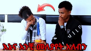 🛑አለቀሰች መለያየት አለብን ባንቺ እየተጎዳው ነው 😭😭😭