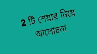 2 টি শেয়ার নিয়ে আলোচনা #trading #index #stockmarket #indexanalysis #indexupdate #bank