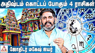 2022 - இல் எந்த 4 ராசிக்கு பணவரவு அதிகம் ? | பிரபல ஜோதிடர் மகேஷ் ஐயர் | #NewYearPalan | #2022Palan