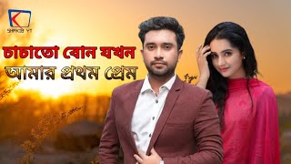 চাচাতো বোন যখন আমার প্রথম প্রেম @captionbox999