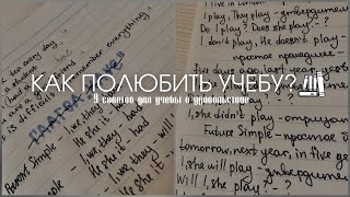 Как Полюбить Учебу и Получать От Нее Удовольствие? 📗 Как Начать Хорошо Учиться? Советы Для Школы