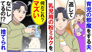 【漫画】夫「なんだこれ不味いな・・・」乳児用のミルクを捨てられた「育児の邪魔しないで」と言ったら【スカッと】【アニメ】【マンガ動画】