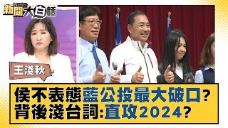 侯友宜不表態「藍公投最大破口」？ 背後淺台詞：直攻2024？ 新聞大白話 20211215