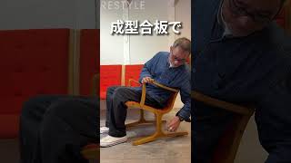 天童木工の曲木技術の集大成。“ヘロン”のご紹介。#shorts