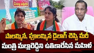 పాలమ్మిన , పూలమ్మిన డైలాగ్ తో మల్లా రెడ్డిని ఉతికారేసిన మహిళ | Lady fires On Minister Malla Reddy