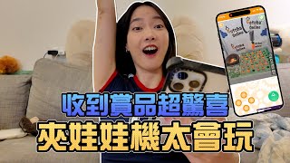 收到賞品超驚喜！夾娃娃機太會玩！｜Sandykaka