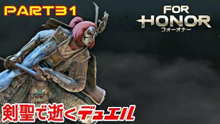 【フォーオナー】PART31 剣聖で逝くデュエル(プレイ動画）