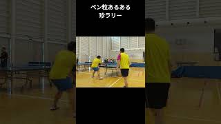 ペン粒はダブルスでも容赦しないｗ#Shorts ＃卓球＃ペン粒＃ペン粒あるある＃VOICEOX:ずんだもん