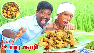 Chicken Uppu Kari Receipe | சிக்கன் உப்பு கறி | Village Kitchen Factory | Karaikudi Special