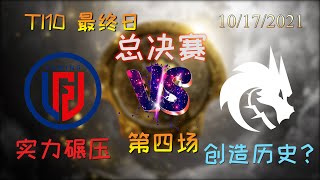 【OB解说】LGD vs TS 总决赛 第四场 |TI10 2021国际邀请赛