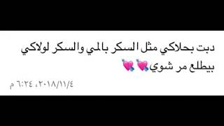 دبت بحلاكي مثل السكر💕