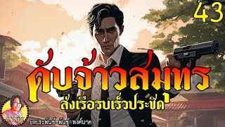 ดับจ้าวสมุทร ตอนที่43 ส่งเรือรบเร็วประชิด