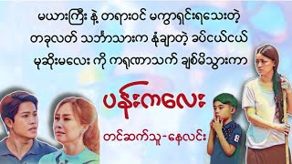 ပန်းကလေး(စဆုံး)#novel#lovestory#နေလင်း#အချစ်#မြန်မာစာအုပ်များ#ရသ#myanmaraudiobook#love#အသံဇာတျလမျး